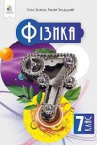 ГДЗ Фізика 7 клас Т. М. Засєкіна, М.С. Гвоздецький 2024